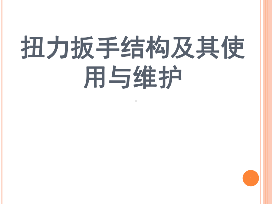 扭力扳手的构造及其使用与维护(转载)精品PPT课件.pptx_第1页