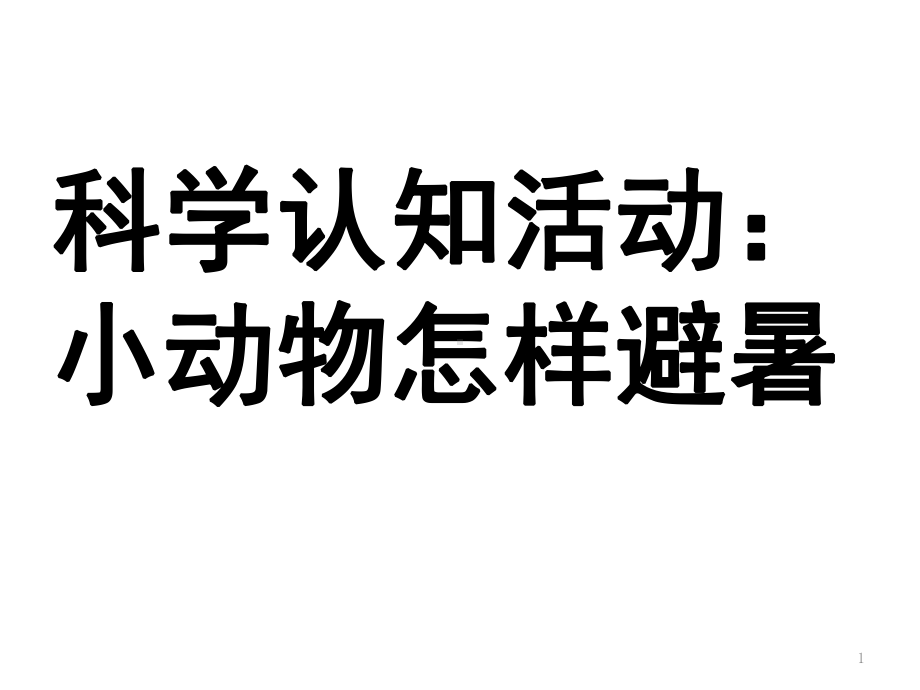 幼儿园中班科学活动：小动物怎样避暑(课堂PPT)课件.ppt_第1页