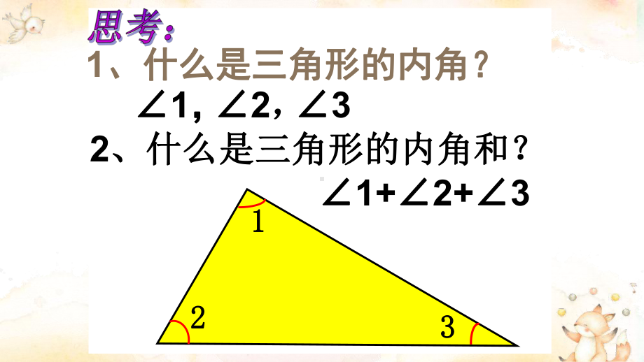 《三角形的内角和》优课课件.pptx_第3页