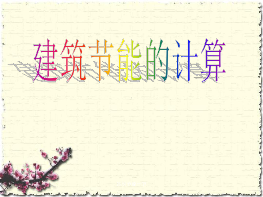 建筑节能计算课件.ppt_第1页