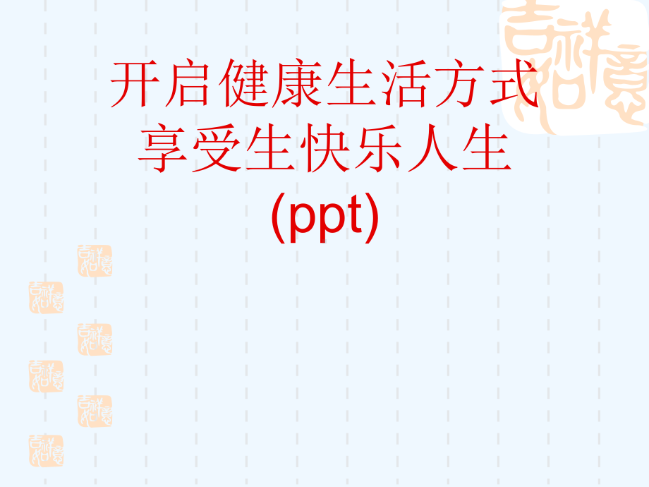 开启健康生活方式享受生快乐人生(ppt)课件.ppt_第1页