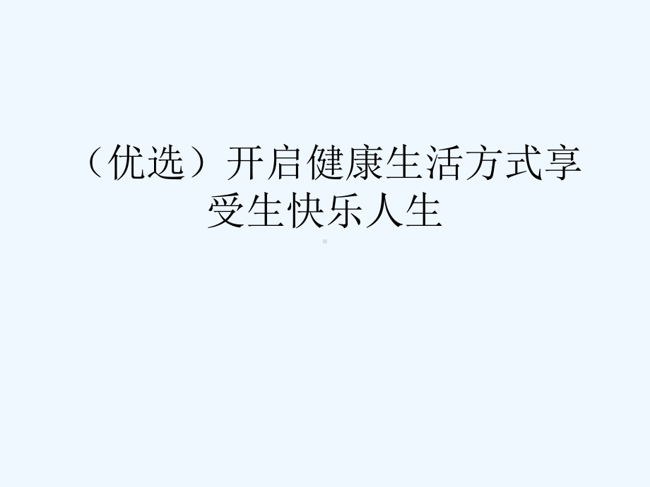 开启健康生活方式享受生快乐人生(ppt)课件.ppt_第2页