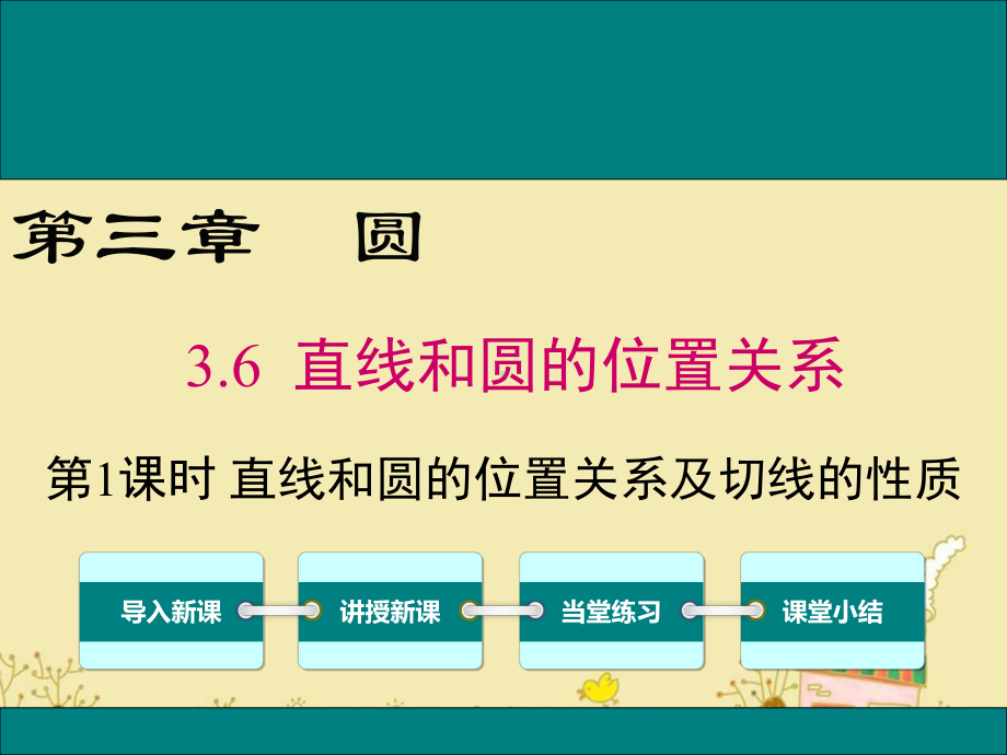 最新北师大版九年级数学下3.6直线和圆的位置关系及切线的性质ppt公开课优质课件.ppt_第1页