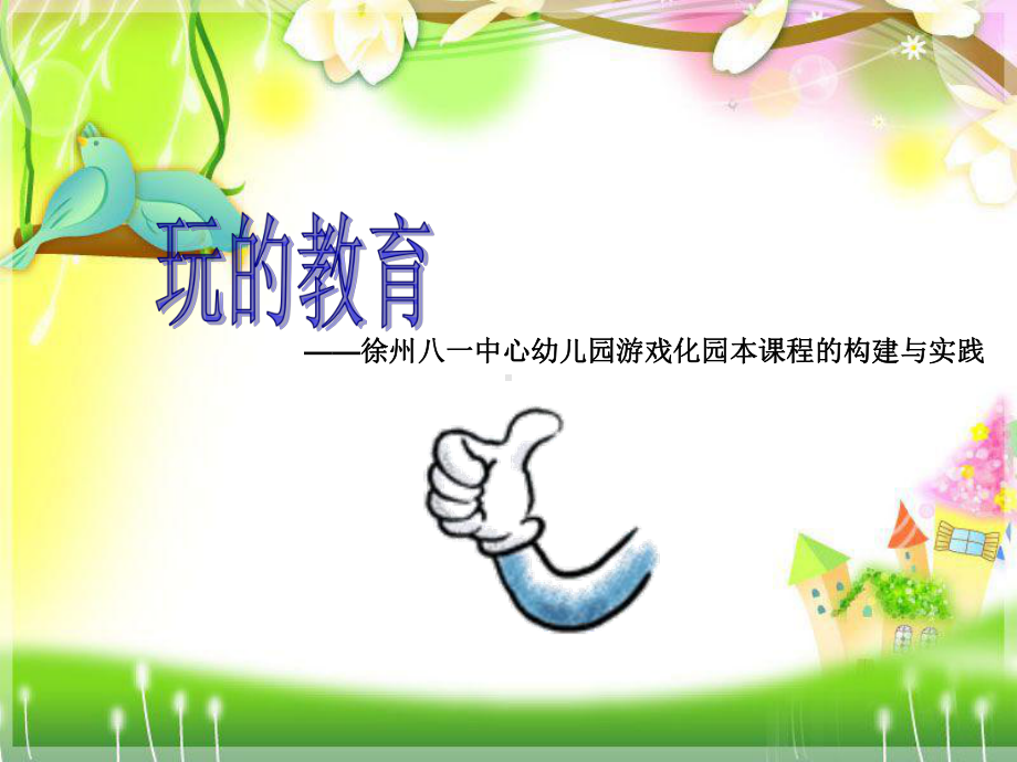 幼儿园园本课程开发案例PPT课件作业.ppt_第1页