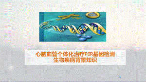 心脑血管个体化治疗PCR基因检测生物疾病背景知识讲解培训学习PPT课件.pptx