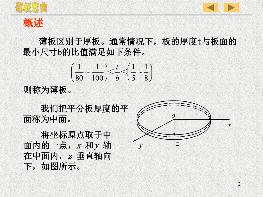 弹性力学-薄板弯曲课件.pptx_第2页