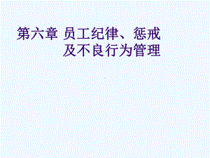 员工纪律惩戒及不良行为管理课件.ppt