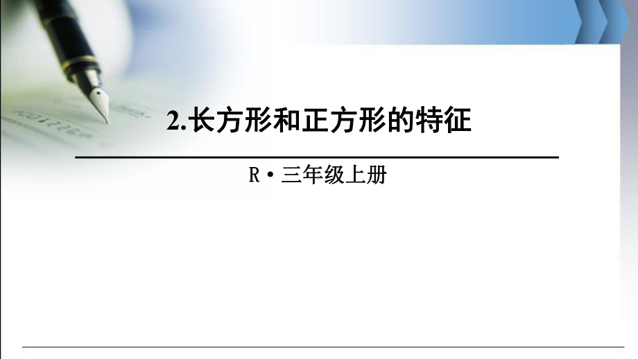 最新人教版三年级数学上长方形和正方形的特征ppt公开课优质教学课件.ppt_第1页