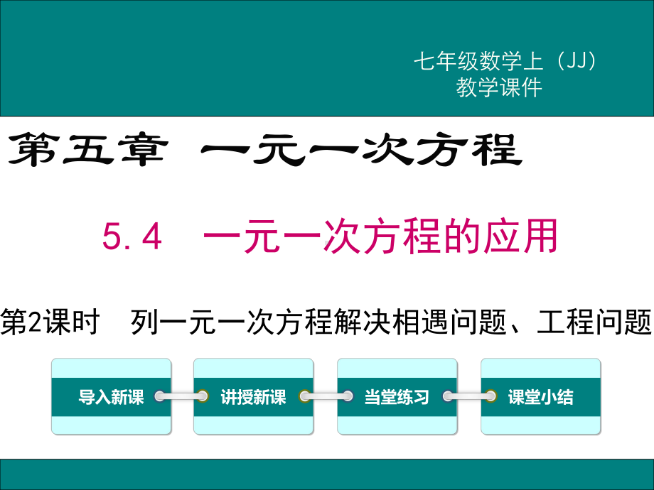 最新冀教版七年级数学上5.4第2课时列一元一次方程解决相遇问题、工程问题ppt公开课优质教学课件.ppt_第1页