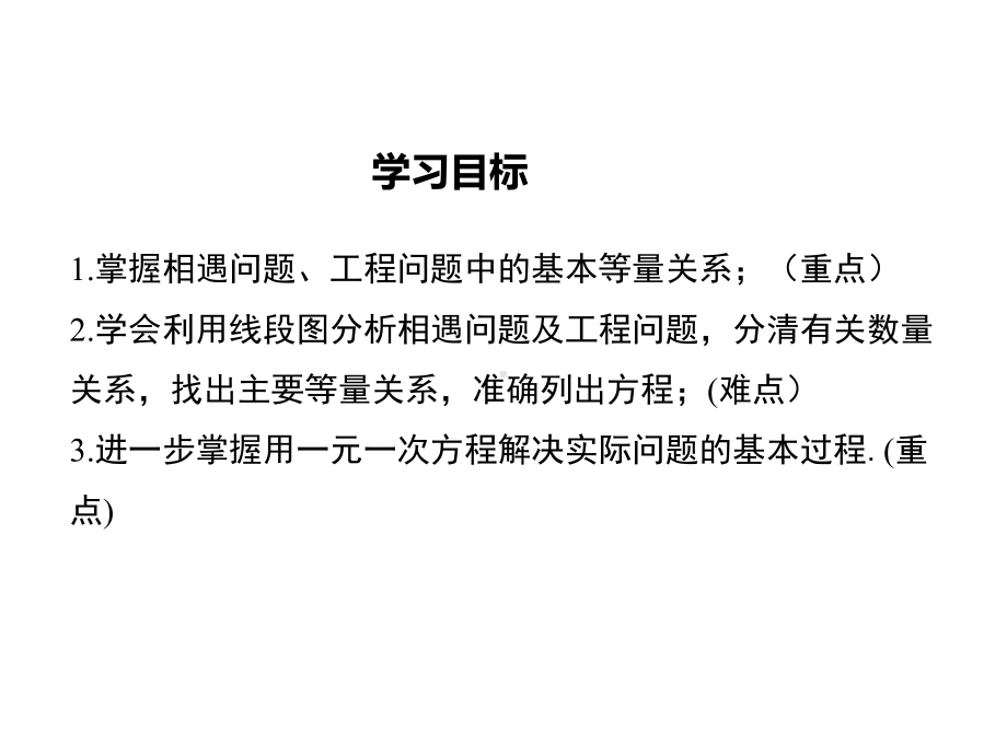 最新冀教版七年级数学上5.4第2课时列一元一次方程解决相遇问题、工程问题ppt公开课优质教学课件.ppt_第2页