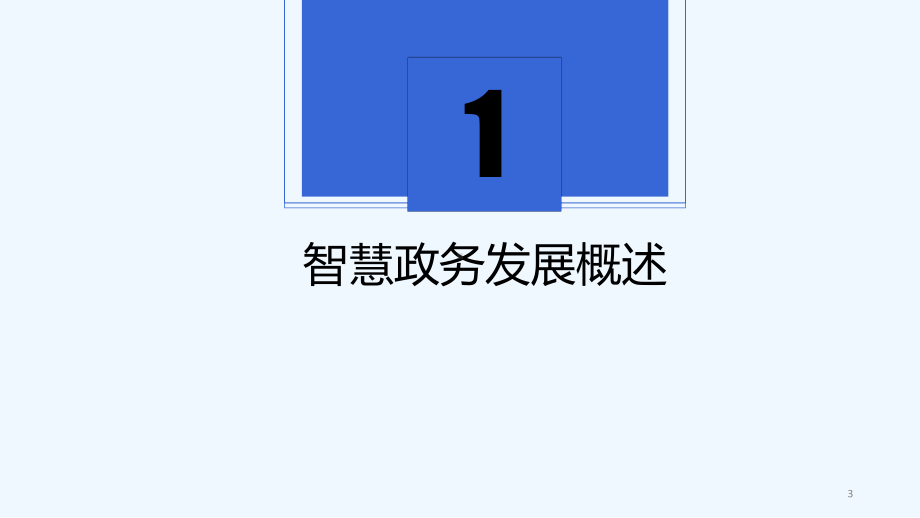 智慧政务规划方案-PPT课件.ppt_第3页