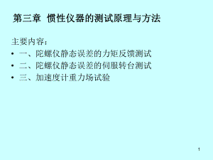 惯性仪器测试与数据分析测试方法课件.pptx