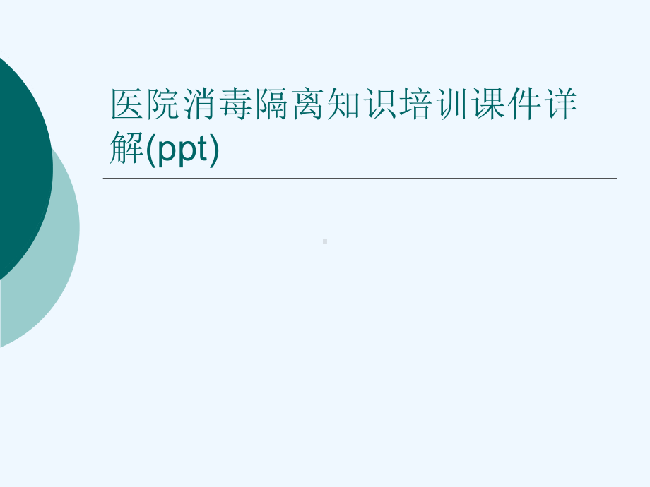 医院消毒隔离知识培训课件详解(ppt).ppt_第1页