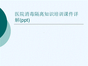 医院消毒隔离知识培训课件详解(ppt).ppt