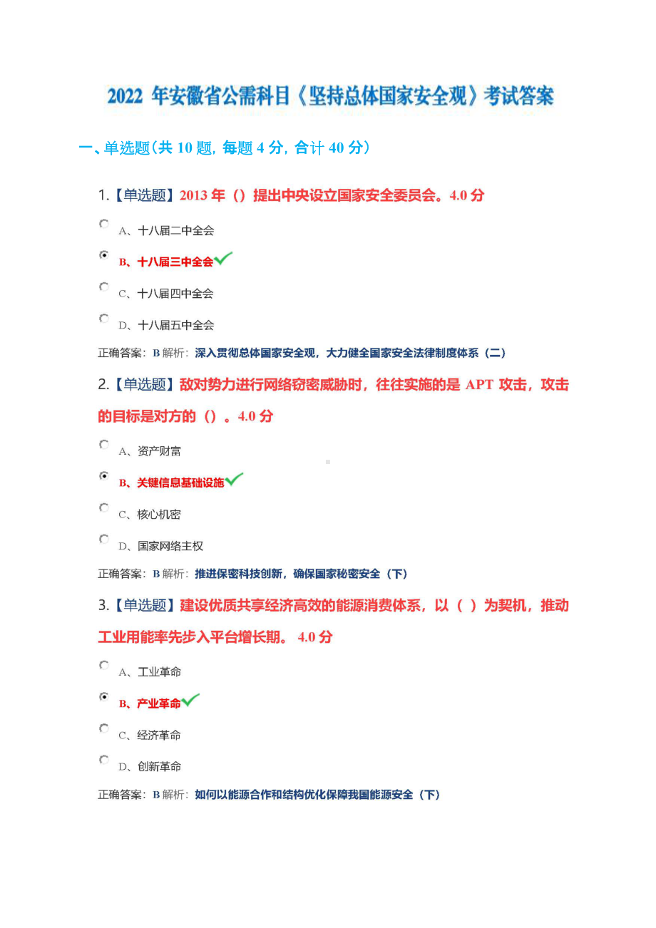 安徽省公需科目（2022年）《坚持总体国家安全观》+100分答案.docx_第1页