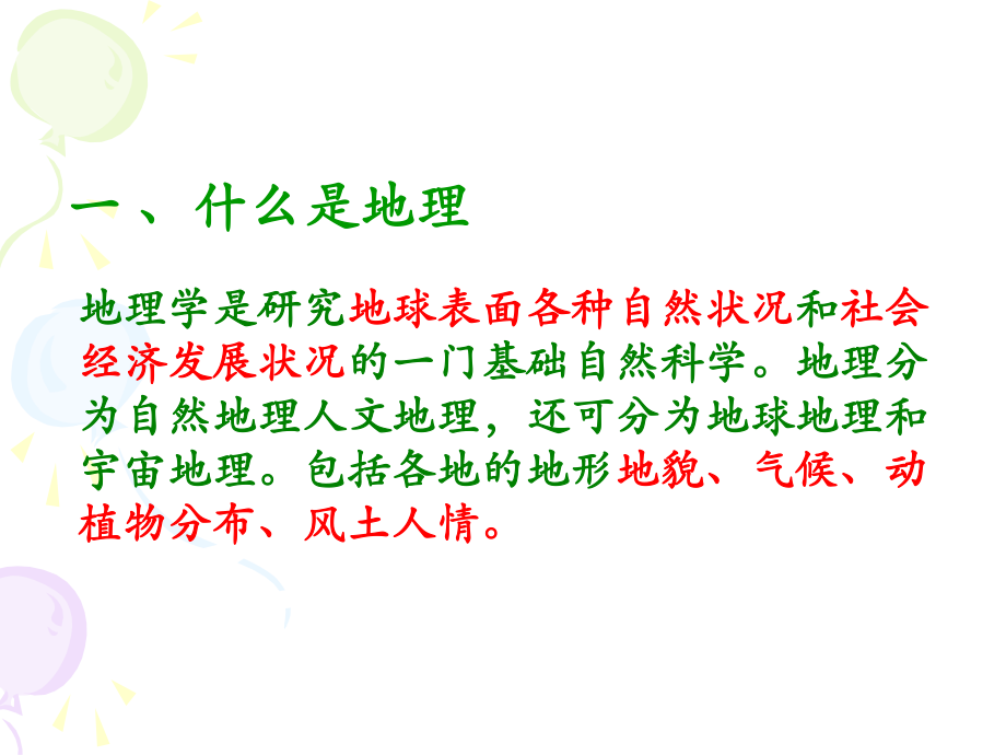 我们身边的地理知识七年级地理上册1课件.pptx_第3页