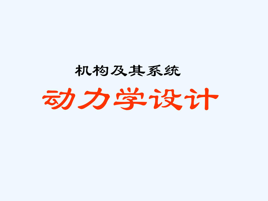 机构动力学设计课件.ppt_第1页