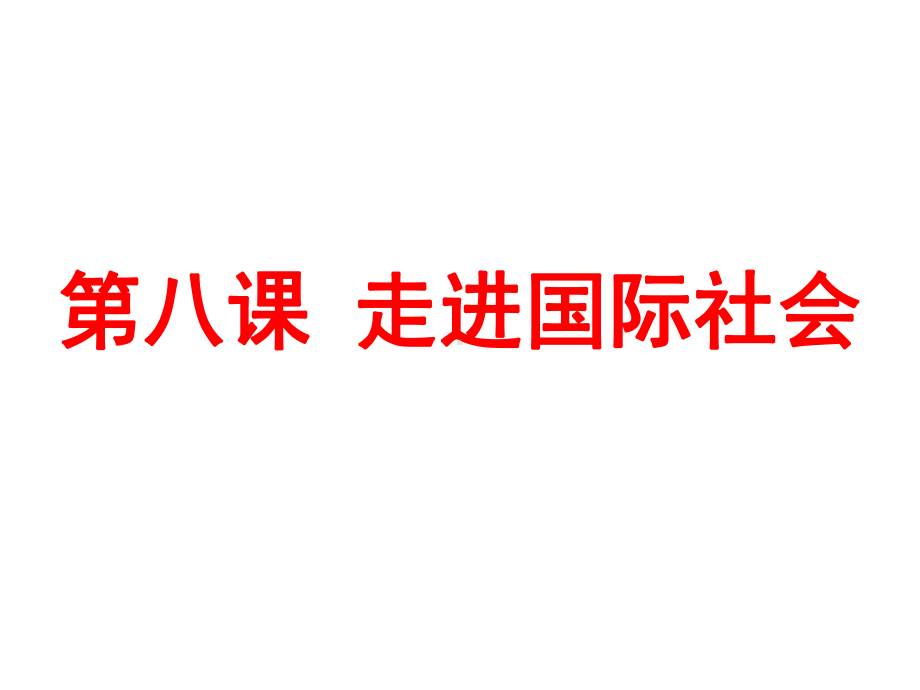 必修二一轮复习走进国际社会课件.pptx_第1页