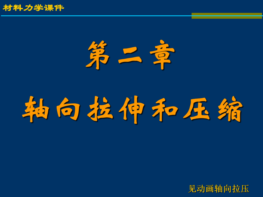 材料力学-轴向拉压课件.ppt_第1页