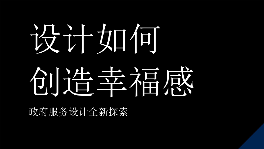 设计如何创造幸福感？-政府服务设计全新探索.pptx_第1页