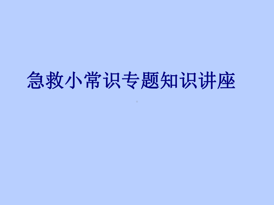 急救小常识专题知识讲座PPT培训课件.ppt_第1页