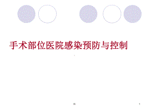 手术部位医院感染预防和控制课件.ppt