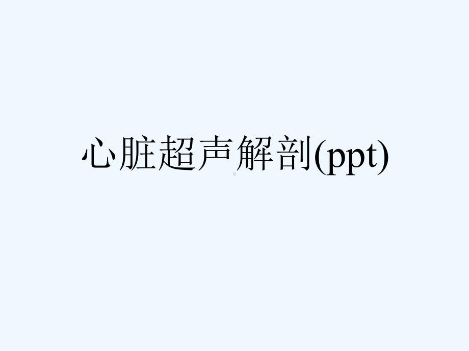 心脏超声解剖(ppt)课件.ppt_第1页