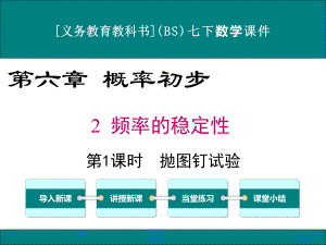 最新北师大版七年级下册数学6.2频率的稳定性优秀课件(2课时).ppt