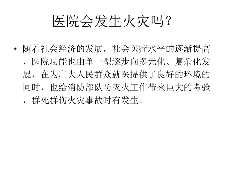 医院火灾与救援ppt课件.ppt_第2页