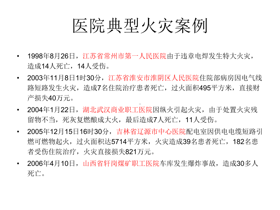 医院火灾与救援ppt课件.ppt_第3页