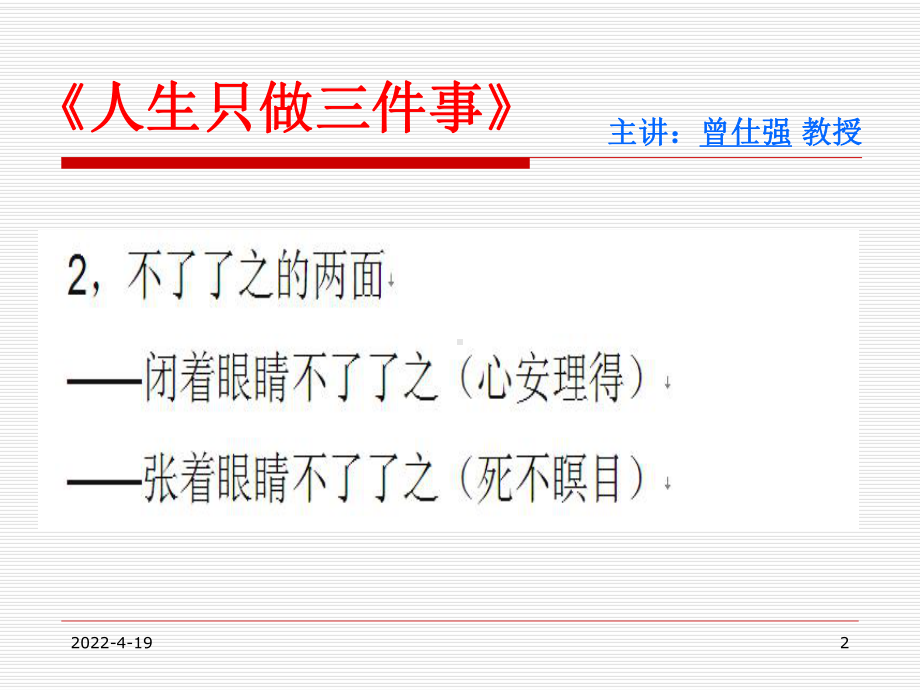 曾仕强人生只做三件事课件.pptx_第2页