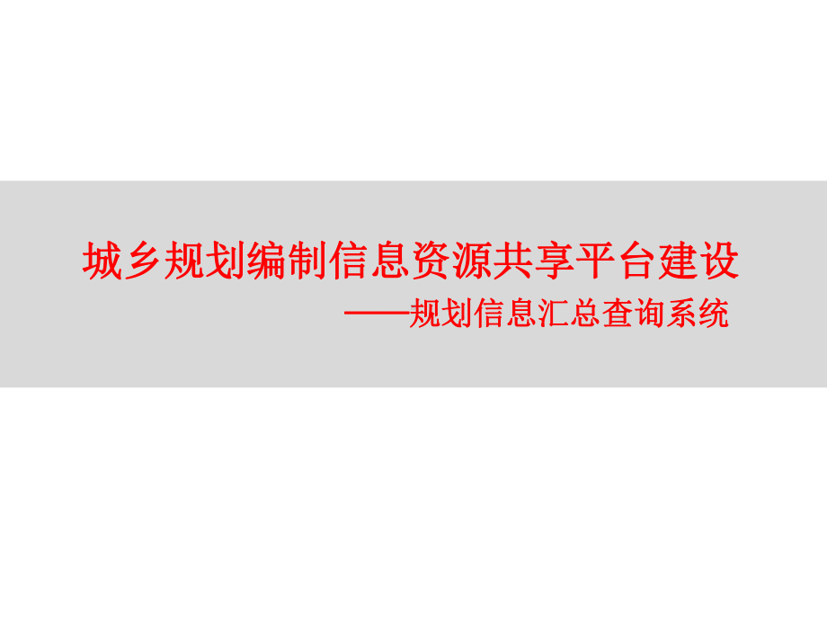 城乡规划编制信息资源共享平台建设课件.pptx_第1页