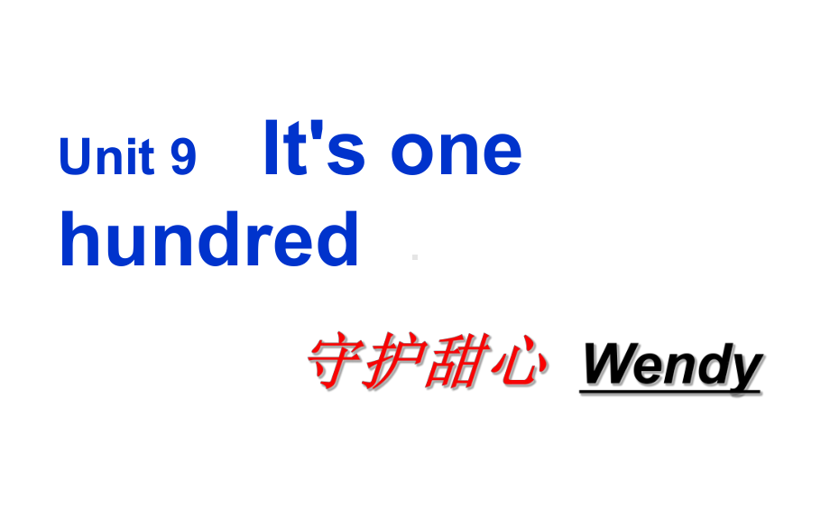 四年级上册英语课件《Unit-9-Its-one-hundred》湘少版(三起).ppt_第1页