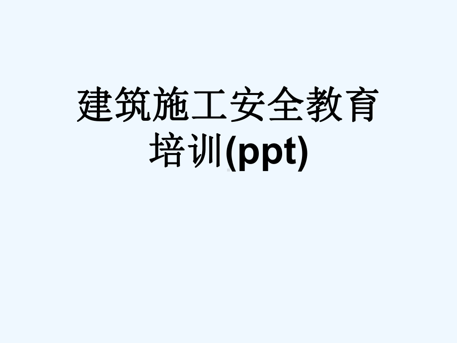 建筑施工安全教育培训(ppt)课件.ppt_第1页