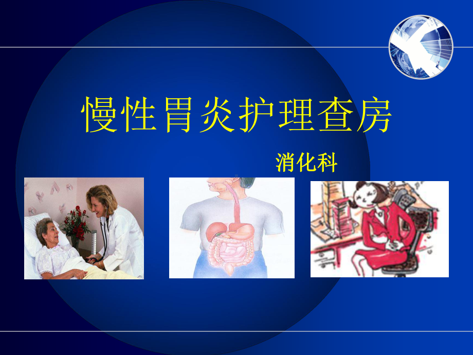 慢性胃炎护理查房-(精品)课件.ppt_第1页