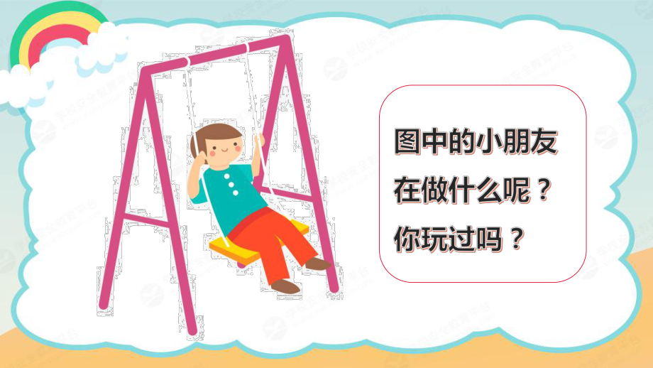 幼儿园安全《荡秋千注意安全》课件.pptx_第3页