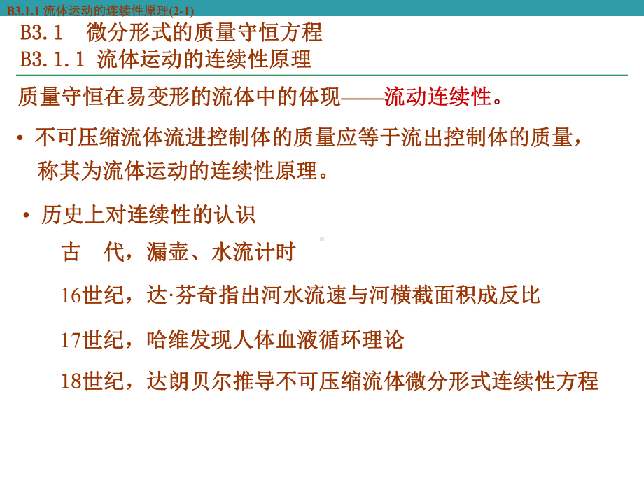 微分形式的基本方程流体力学课件.pptx_第1页