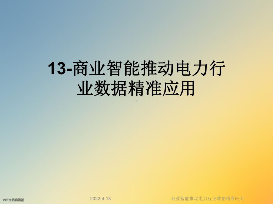 商业智能推动电力行业数据精准应用课件.ppt_第1页