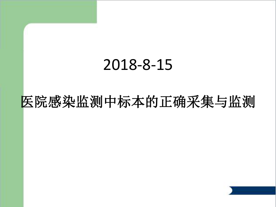 医院感染监测标本采集的标准操作课件.ppt_第1页