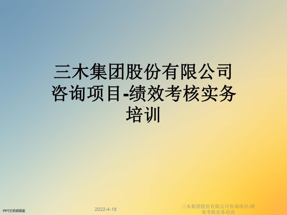 某公司咨询项目-绩效考核实务培训课件.ppt_第1页