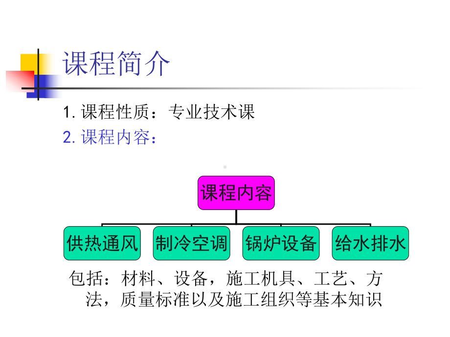 建筑设备施工技术(第一章)资料课件.ppt_第2页