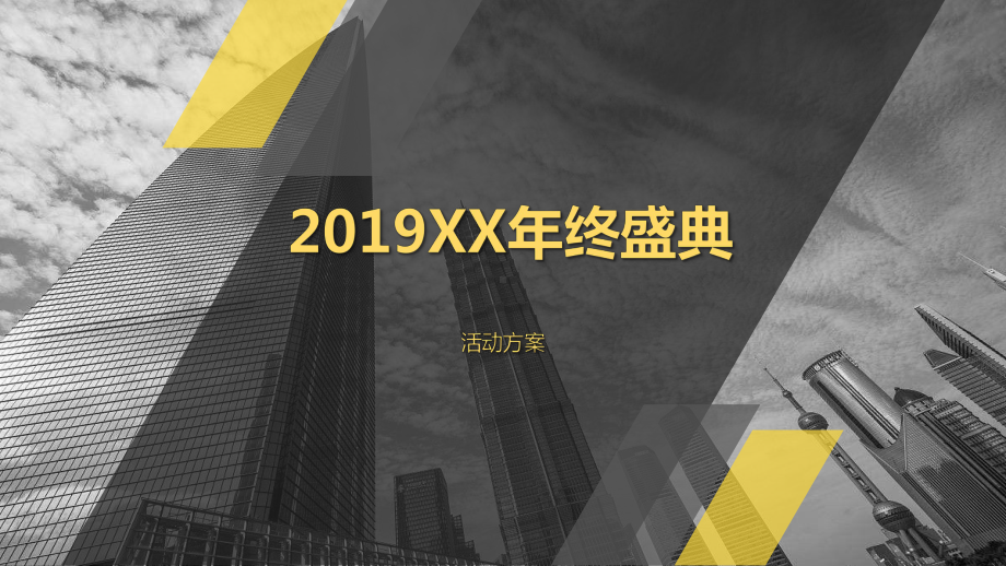 2019锐之旗年会盛典策划案.pptx_第1页