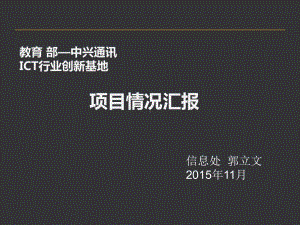 国防学院教育部—中兴通讯项目介绍解析课件.ppt