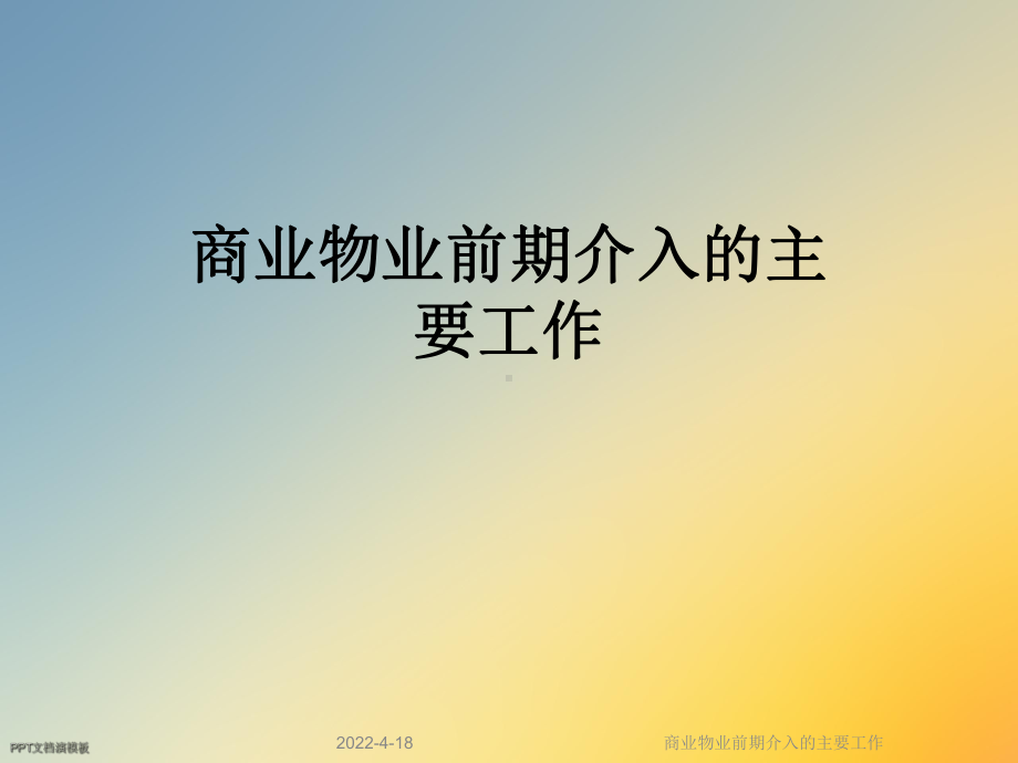 商业物业前期介入的主要工作课件.ppt_第1页