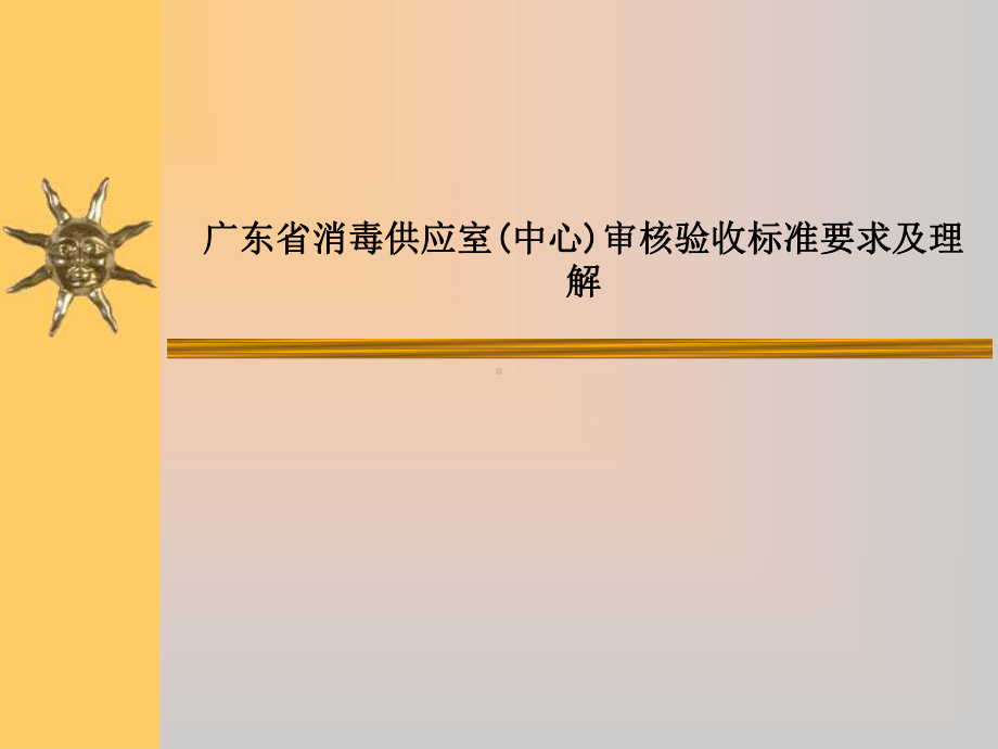 广东省消毒供应室(中心)审核验收标准要求及理解-ss课件.ppt_第1页