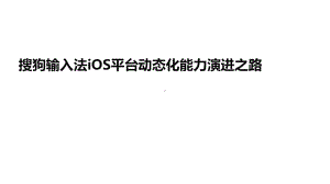 搜狗iOS输入法的动态化能力演进.pptx