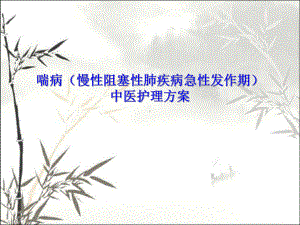 喘病中医护理方案-PPT课件.ppt