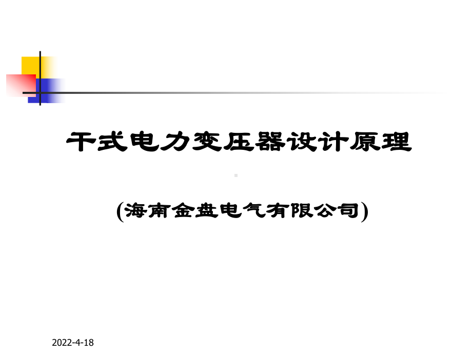 干式电力变压器设计计算课件.pptx_第1页