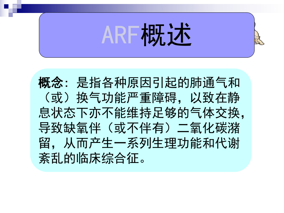 急性呼吸衰竭的原因及发病机制课件.pptx_第3页