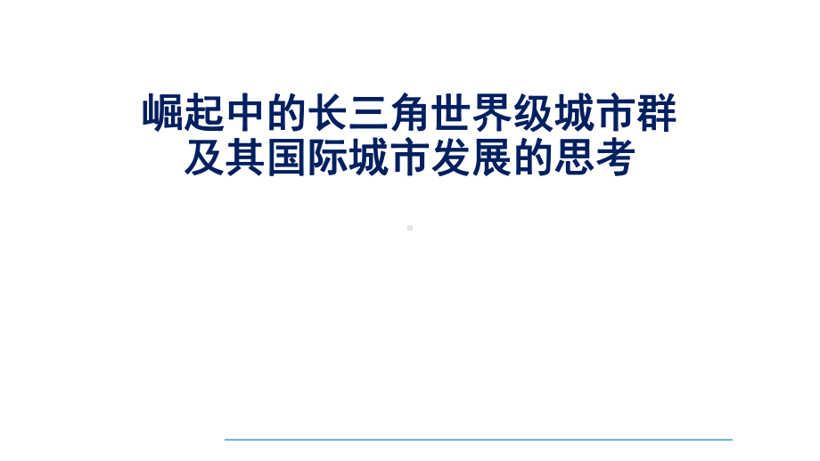 崛起中的长三角世界级城市群及其国际城市发展的思考.pptx_第1页